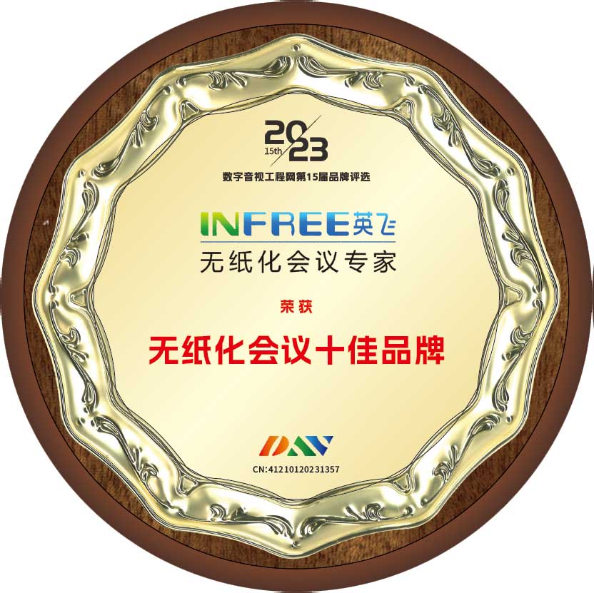 Infree英飞品牌连续九年  荣获无纸化会议十佳品牌